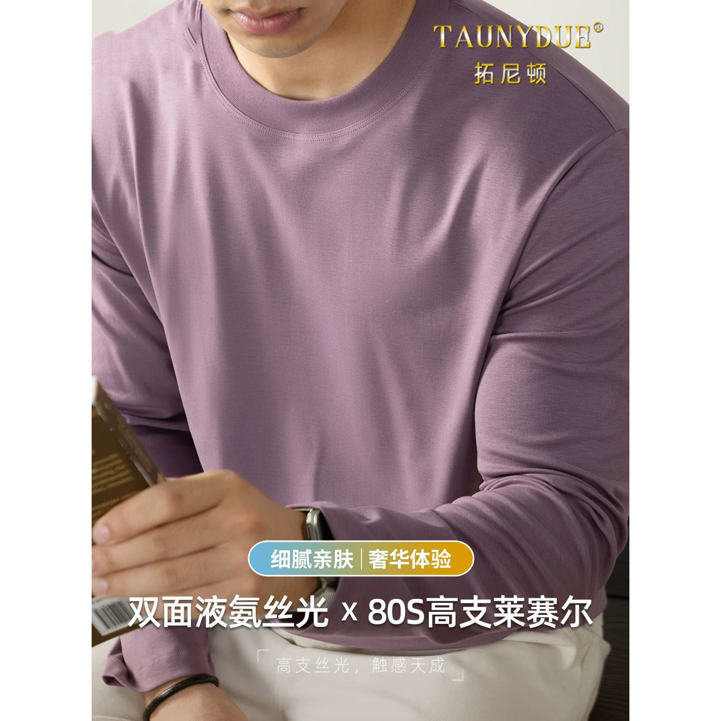 莱赛尔丝光T恤长袖男纯色打底衫