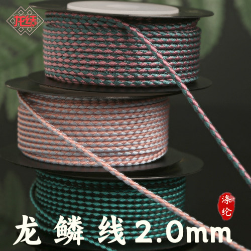 龙结龙鳞线2.0mm手工编织吊坠手绳DIY线绳配饰多色可选串黄金