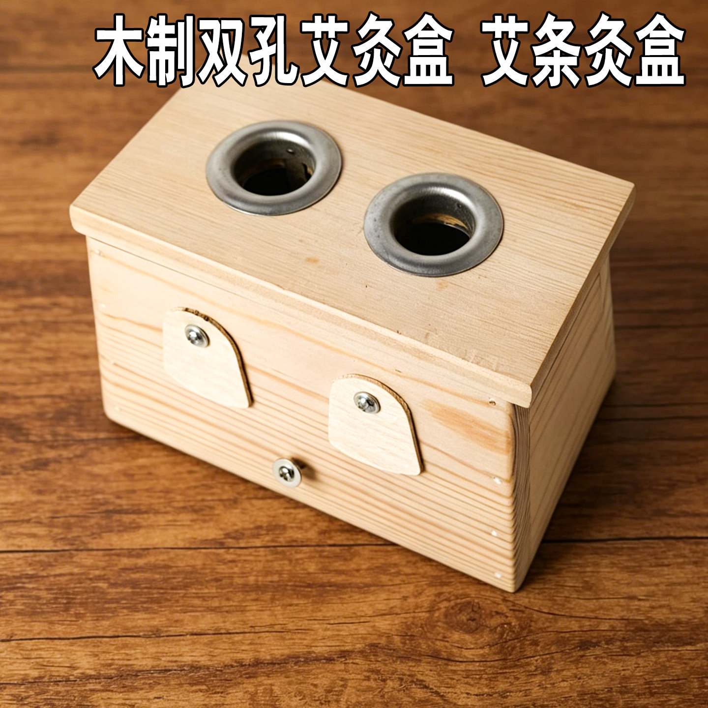 实木双孔艾灸盒 艾条灸具 2眼艾条盒悬灸盒