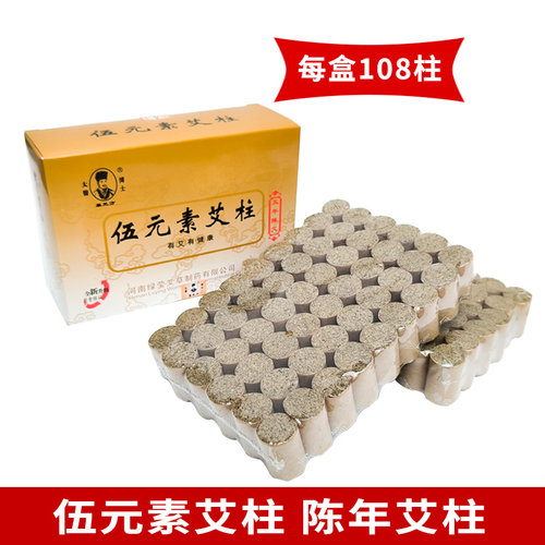 南阳绿莹伍元素艾柱 108艾段五年陈艾灸条艾绒柱短艾条温灸条盒