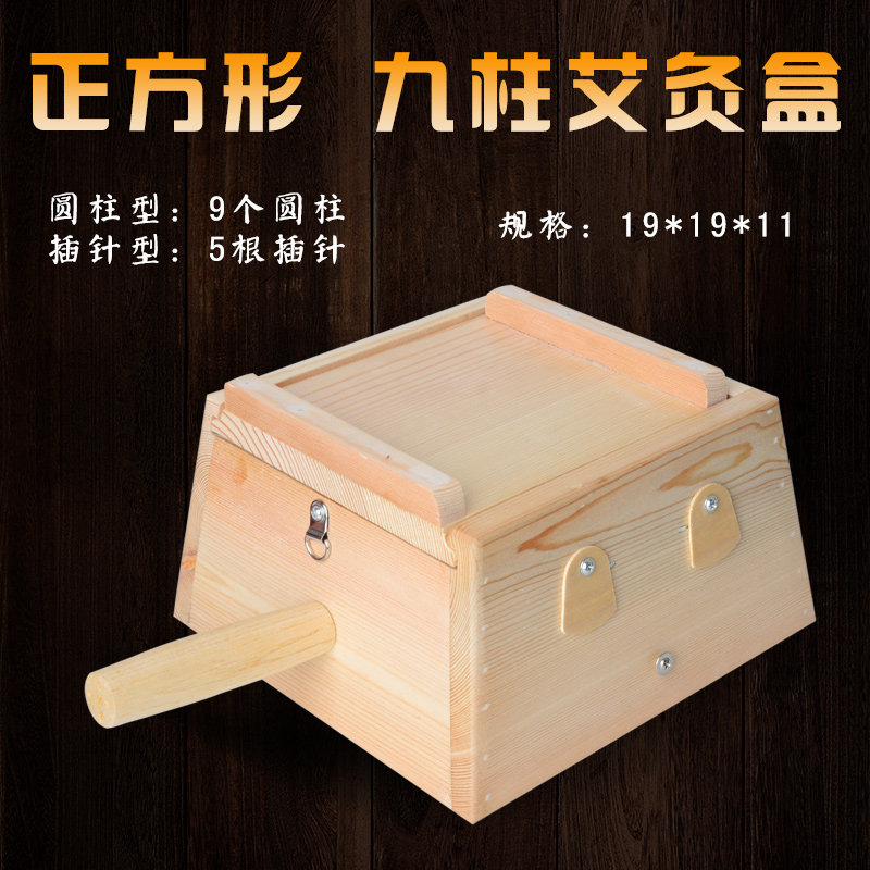 正方形九柱艾灸盒九孔温灸器具五针艾柱艾条灸具腰腹灸盒艾草盒子