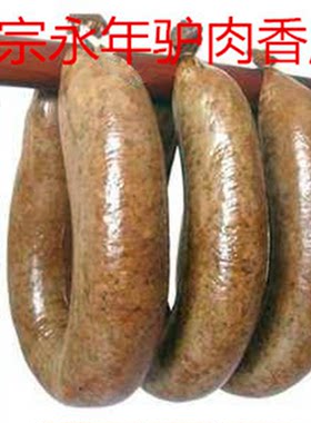 邯郸特产永年驴肉香肠正宗河北临洺关新鲜灌肠熟食顺丰包邮无添加