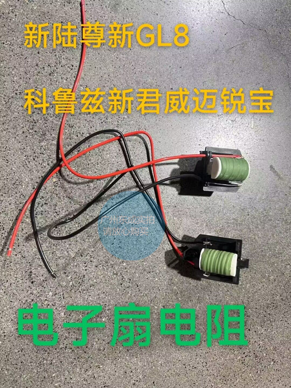 别克新GL8陆尊君威君越迈锐宝电子扇电阻 科鲁兹英朗原厂水箱风扇