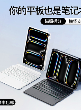 适用ipad键盘2024新款ipadpro11英寸保护套air5磁吸6拆分4蓝牙妙控苹果10代9平板电脑10.2一体mini6外壳3套装