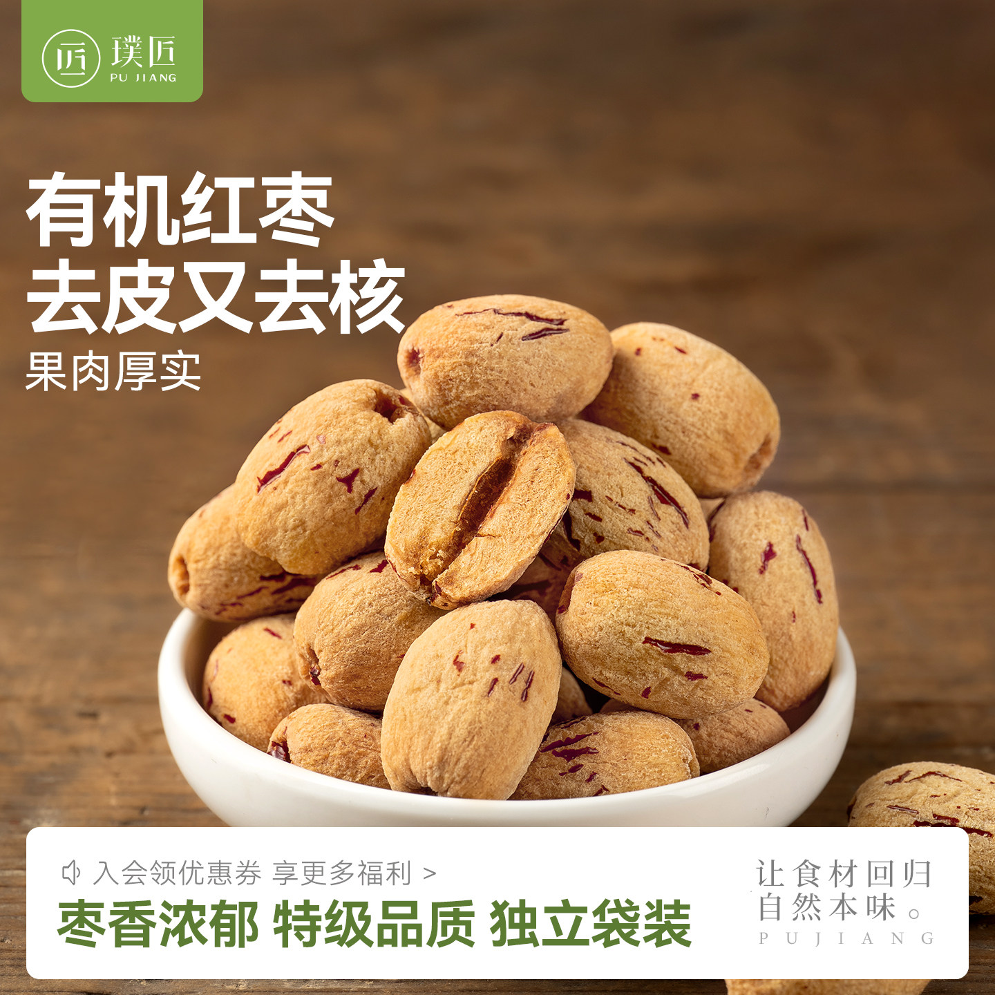 有机去皮去核红枣特级新疆特产红枣干果泡桂圆枸杞茶煲汤干货袋装图片