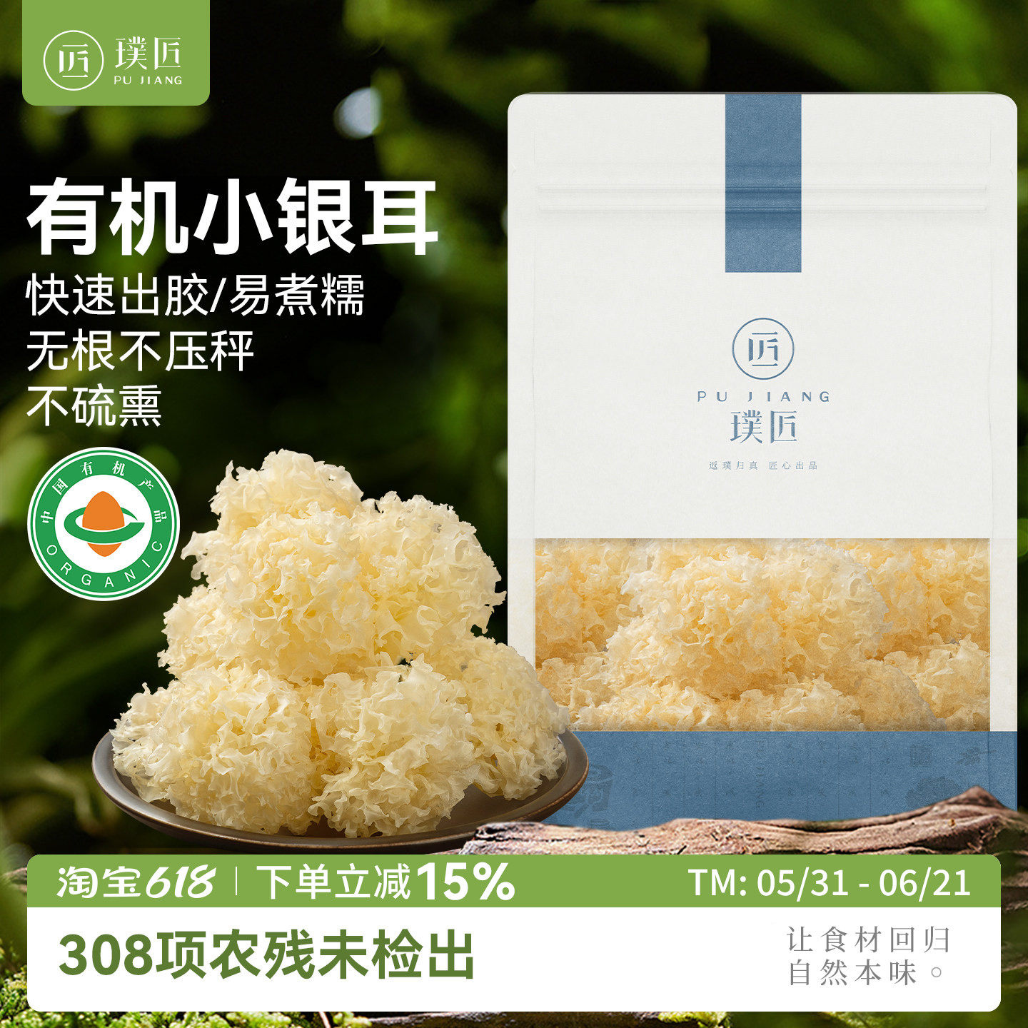璞匠有机小银耳干货古田银耳碎小银耳羹雪耳糯耳白木耳新货莲子羹