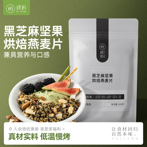 黑芝麻坚果烘焙燕麦片早餐即食冲泡酸奶碗配料坚果燕麦片代餐食品