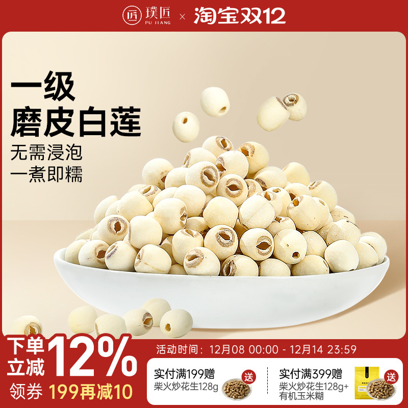 磨皮白莲去芯莲子干货湘莲免泡即煮粉糯银耳莲子百合红枣枸杞羹