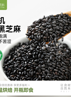 有机熟黑芝麻官方旗舰店五谷杂粮炒熟做黑芝麻饼干馅料芝麻糊即食