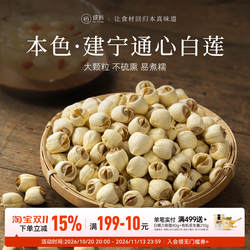 建宁通心白莲官方旗舰店去芯莲子干货搭配银耳莲子百合红枣枸杞羹