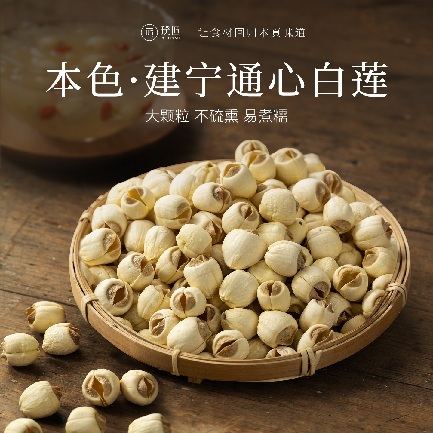 建宁通心白莲官方旗舰店去芯莲子干货搭配银耳莲子百合红枣枸杞羹