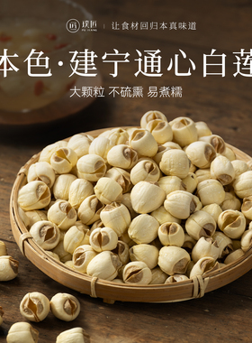 建宁通心白莲官方旗舰店去芯莲子干货搭配银耳莲子百合红枣枸杞羹