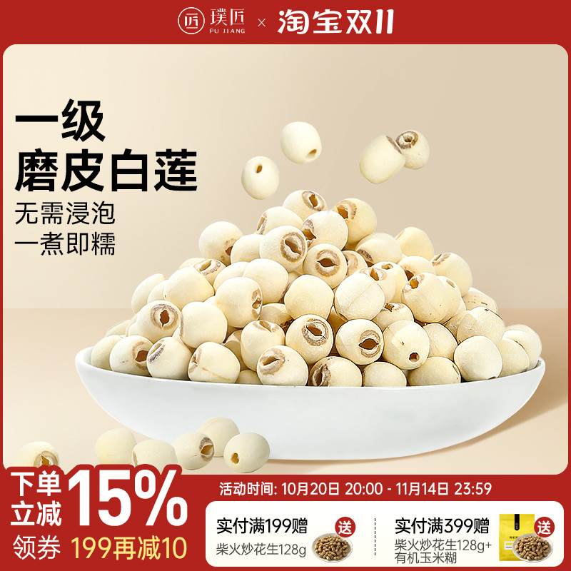 磨皮白莲去芯莲子干货湘莲免泡即煮粉糯银耳莲子百合红枣枸杞羹