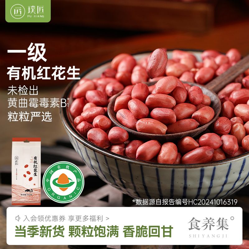 有机红皮花生新货可磨豆浆