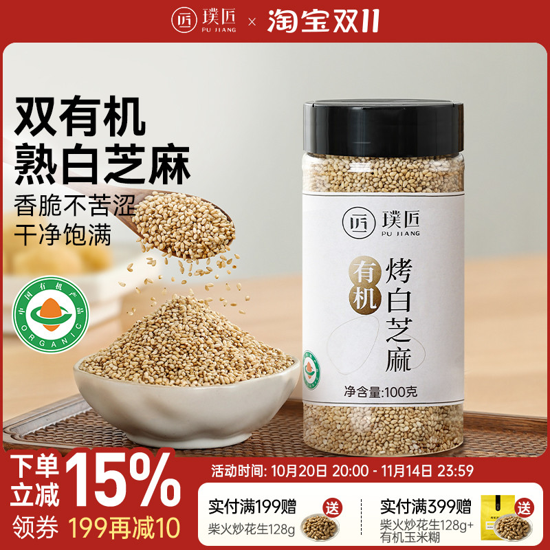 有机熟白芝麻官方旗舰店正品即食炒熟芝麻焙烘调味品调料烧烤撒料