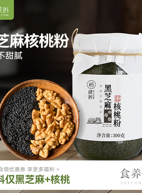 黑芝麻核桃粉熟黑芝麻粉黑芝麻糊营养早餐粉冲饮代餐粉烘焙坚果粉