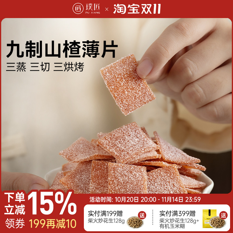 九制山楂片零食即食山楂茯苓片酸甜休闲小吃下午茶点心山楂糕罐装