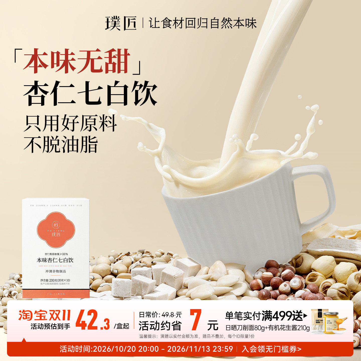 杏仁七白饮茯苓山药南杏仁粉杏仁茶营养早餐冲饮冲泡代餐粉七白粉