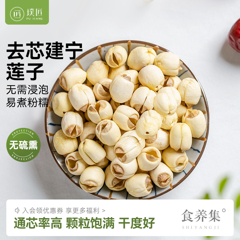 建宁莲子官方旗舰店莲子干货去芯白莲搭配银耳莲子百合红枣枸杞羹