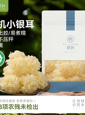 璞匠有机小银耳干货古田银耳碎小银耳羹雪耳糯耳白木耳新货莲子羹