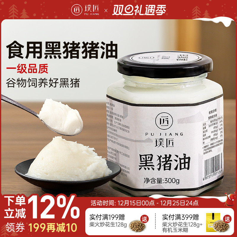 璞匠 黑猪猪油食用300g大荤油家用猪板油膏白油蛋黄酥猪油烘焙