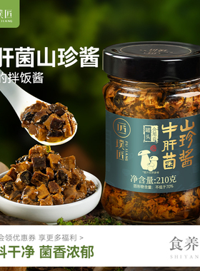 牛肝菌山珍酱拌饭拌面蘑菇酱下饭菜夹馍菌菇炒饭酱下饭酱调味酱料