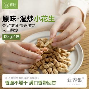 【顺手买一件】炒花生带壳原味柴火铁锅炒花生休闲零食炒货小花生