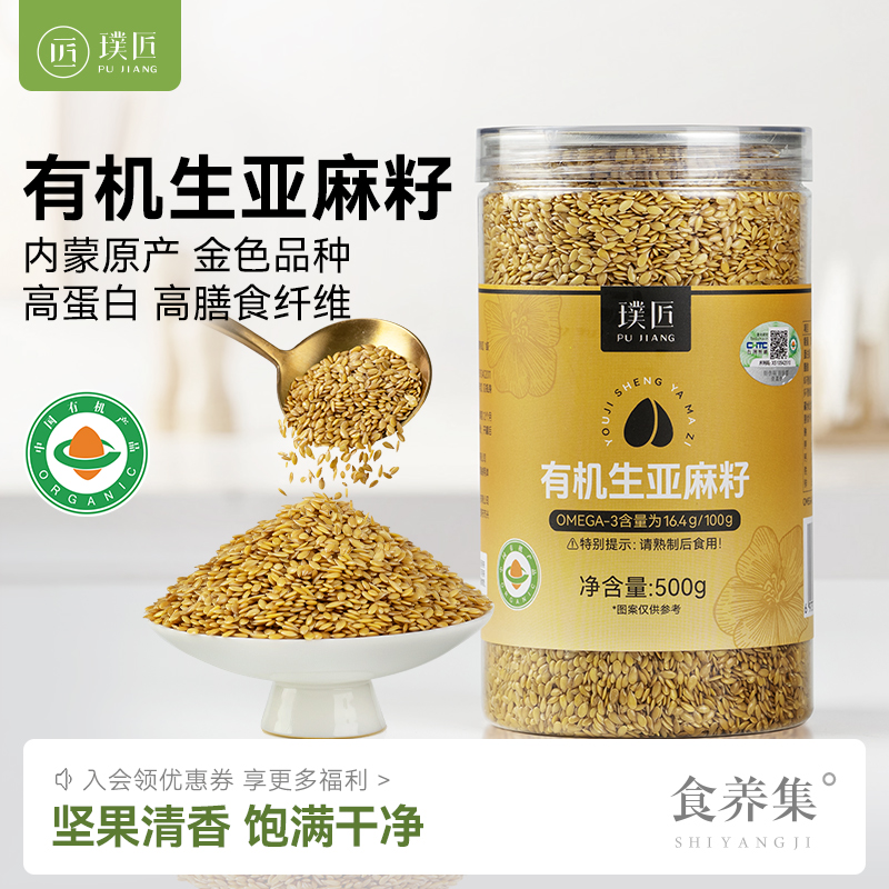 有机生亚麻籽颗粒天然黄金亚麻籽仁原料膳食餐搭配无花果打粉榨油