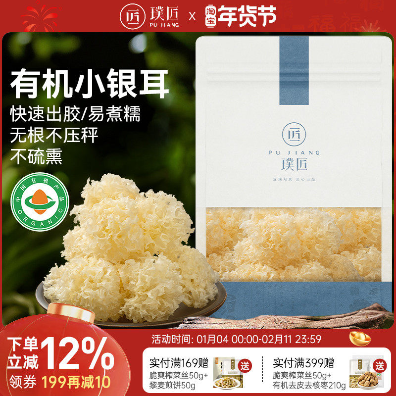 璞匠有机小银耳干货古田银耳碎小银耳羹雪耳糯耳白木耳新货莲子羹,粮油调味/速食/干货/烘焙,银耳/冻干银耳及银耳制品,淘宝优惠券,粉丝福利购,淘宝优惠卷