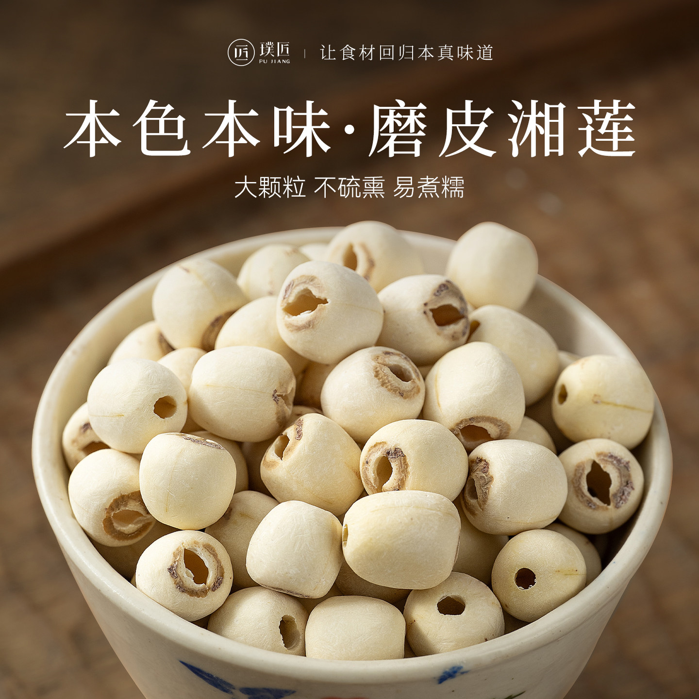 磨皮白莲去芯莲子干货湘莲免泡即煮粉糯银耳莲子百合红枣枸杞羹