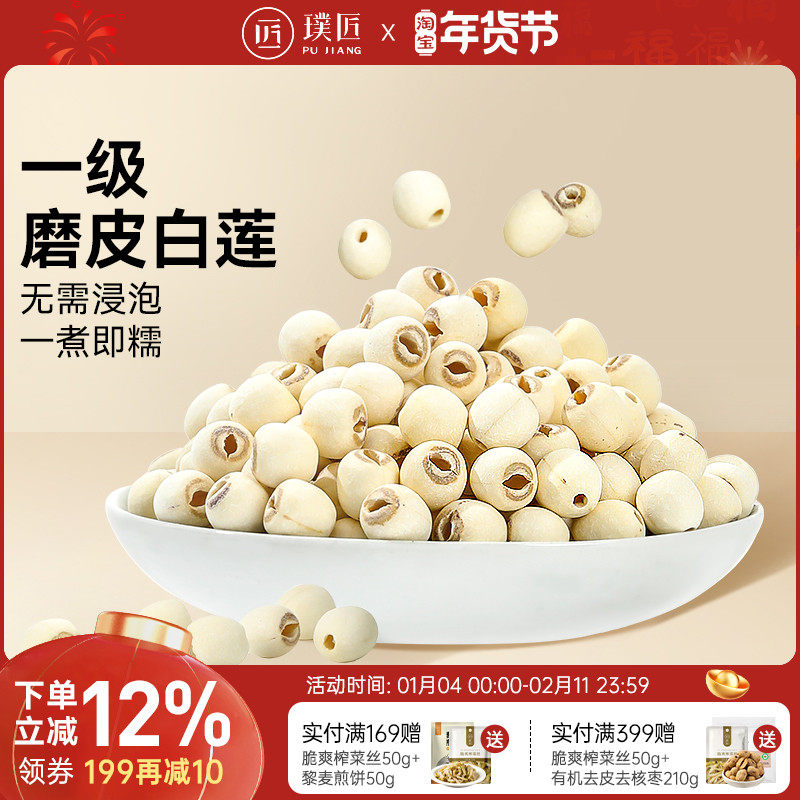 磨皮白莲去芯莲子干货湘莲免泡即煮粉糯银耳莲子百合红枣枸杞羹