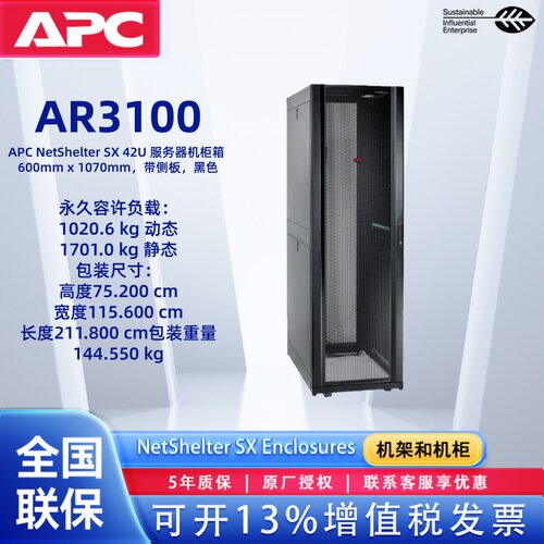 APCAR3100多功能标准机柜42U