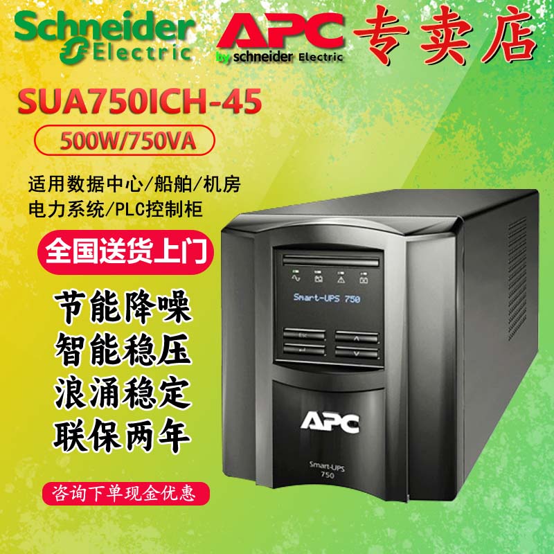 APCSUA750ICH-45UPS电源塔式