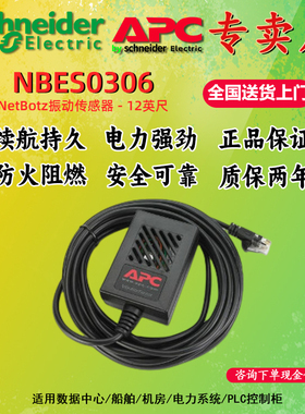 APC NBES0306 施耐德 APC NetBotz Vibration Sensor  振动传感器