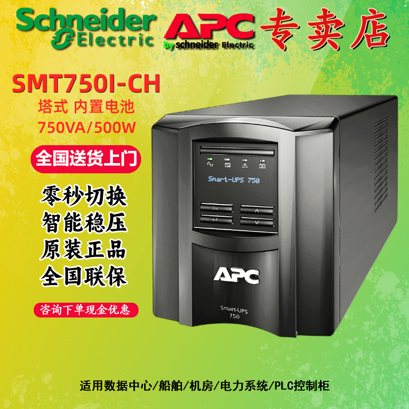 APCUPS电源SMT750I-CH在线式