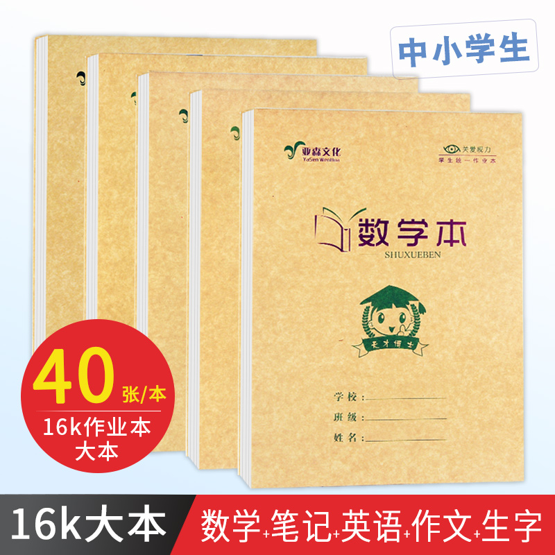 亚森加厚16k大本作业本40张数学英语作文薄中小学生生字本单面大号本子