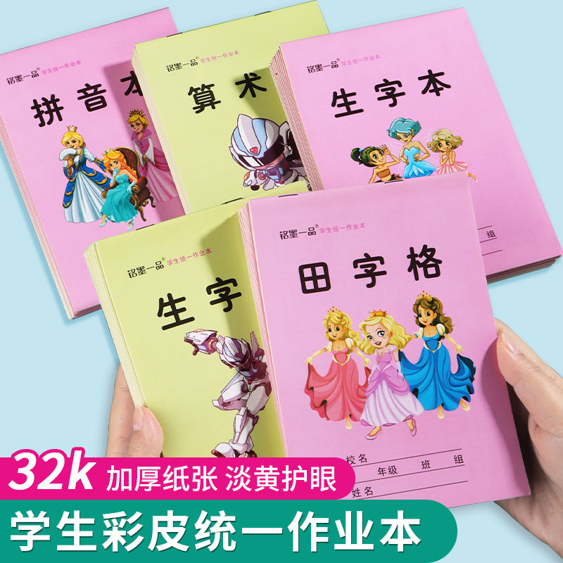 铭墨一品32k小学生统一作业本生字本一二年级拼音本儿童算术数学本幼儿园卡通男女孩双面竖翻田字格本子 文具电教/文化用品/商务用品 课业本/教学用本 原图主图