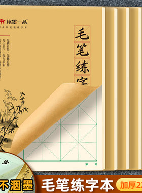 16k毛笔练字本熟宣纸防渗墨