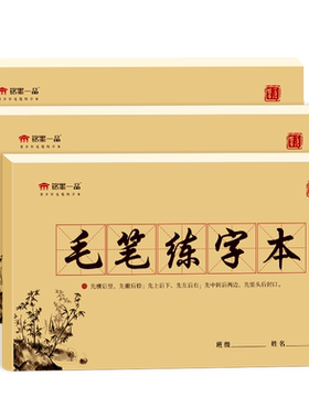 加厚加大毛笔练字本练习临摹本
