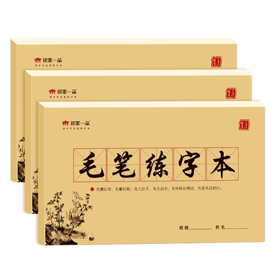 加厚加大毛笔练字本练习临摹本