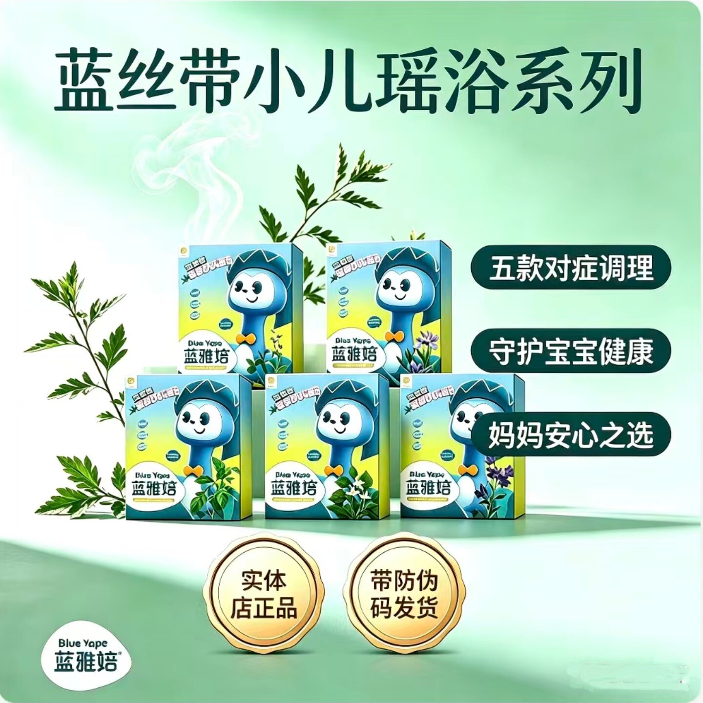 蓝丝带小儿瑶浴五款任选可查防伪