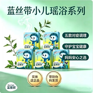 蓝丝带小儿瑶浴五款任选可查防伪