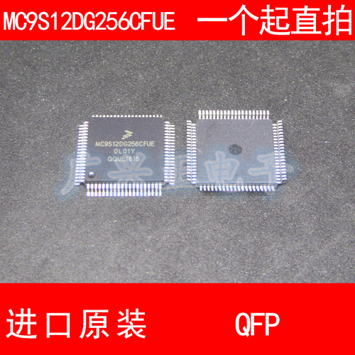 MC9S12DG256CFUE 80脚 进口原装 现货 奥迪汽车转向柱电脑J518CPU
