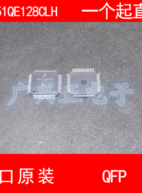 MCF51QE128 MCF51QE128CLH QFP-64 进口原装 现货 汽车控制器芯片