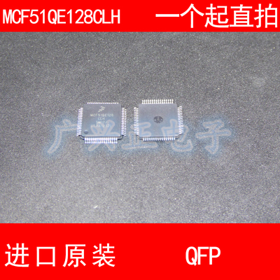 MCF51QE128 MCF51QE128CLH QFP-64 进口原装 现货 汽车控制器芯片