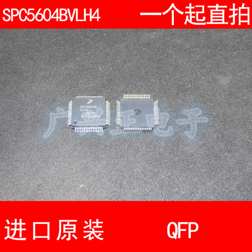 SPC5604B SPC5604BVLH4 QFP-64 进口原装 现货 汽车控制器 芯片