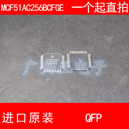 MCF51AC256BCFG E QFP44模块新款进口原装汽车控制器包质量