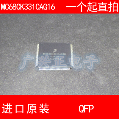 MC68CK331CAG16 QFP-144 进口原装 现货 汽车控制器芯片 飞思卡尔