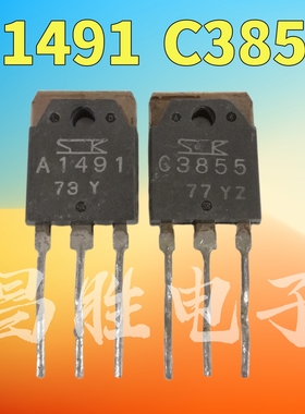 原装进口拆机 A1491 C3855 2SA1491 2SC3855 音频对管 一对1.8元