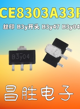 CE8303A33P 贴片SOT89 3.3V 丝印 B3y开头 B3y47 B3y04
